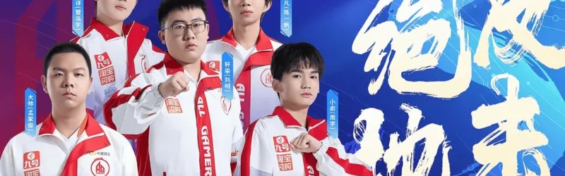 底蕴发力重回S组，今天的AG谁的发挥最好？他们的上限又如何？