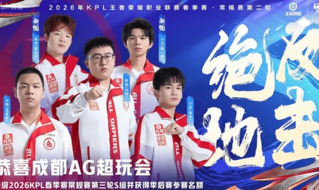底蕴发力重回S组，今天的AG谁的发挥最好？他们的上限又如何？