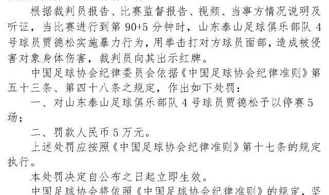 球速官方-足协罚单：贾德松停5场罚5万 阿齐兹停4场罚4万