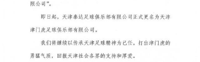 球速体育-天津泰达官方宣布更名为天津津门虎 传承天津精神