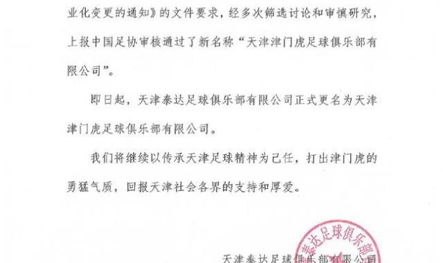 球速体育-天津泰达官方宣布更名为天津津门虎 传承天津精神